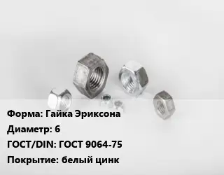 Гайка Гайка Эриксона D=6 ГОСТ 9064-75 белый цинк